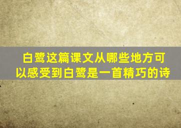 白鹭这篇课文从哪些地方可以感受到白鹭是一首精巧的诗