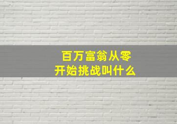 百万富翁从零开始挑战叫什么