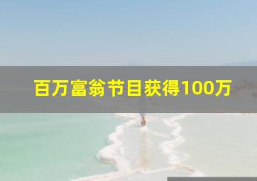 百万富翁节目获得100万