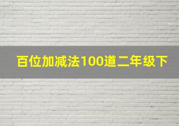 百位加减法100道二年级下