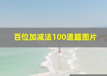 百位加减法100道题图片