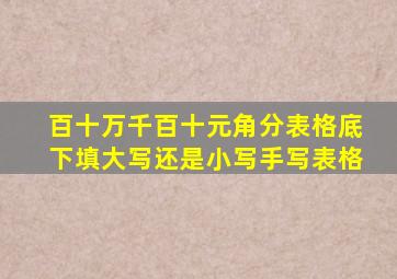 百十万千百十元角分表格底下填大写还是小写手写表格