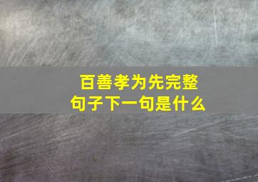 百善孝为先完整句子下一句是什么