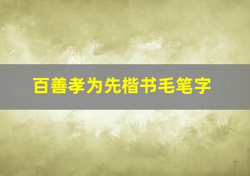 百善孝为先楷书毛笔字