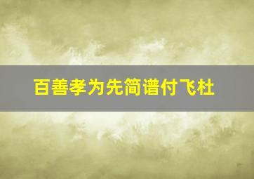 百善孝为先简谱付飞杜