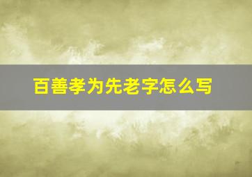 百善孝为先老字怎么写