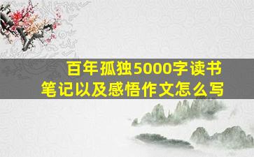 百年孤独5000字读书笔记以及感悟作文怎么写