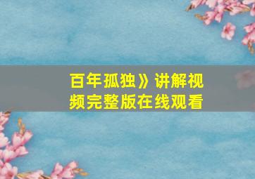 百年孤独》讲解视频完整版在线观看