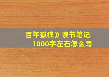 百年孤独》读书笔记1000字左右怎么写