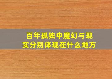 百年孤独中魔幻与现实分别体现在什么地方