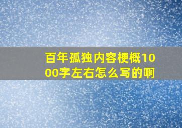 百年孤独内容梗概1000字左右怎么写的啊