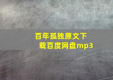 百年孤独原文下载百度网盘mp3