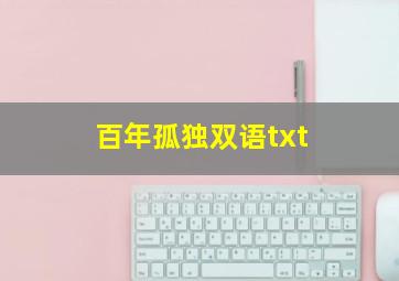 百年孤独双语txt