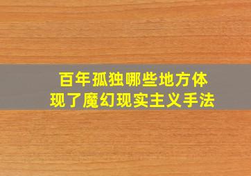 百年孤独哪些地方体现了魔幻现实主义手法