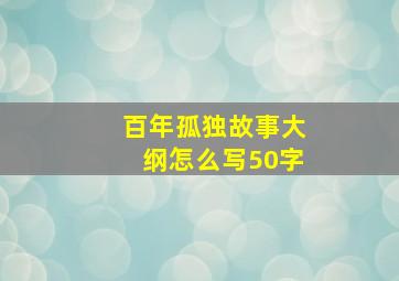 百年孤独故事大纲怎么写50字