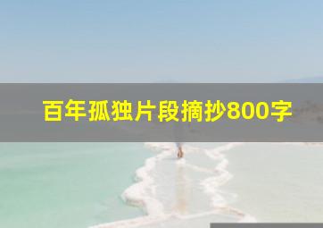 百年孤独片段摘抄800字