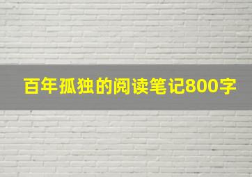 百年孤独的阅读笔记800字