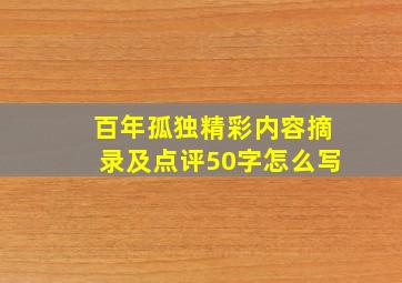 百年孤独精彩内容摘录及点评50字怎么写