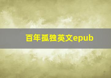 百年孤独英文epub