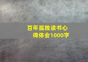 百年孤独读书心得体会1000字