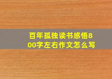 百年孤独读书感悟800字左右作文怎么写