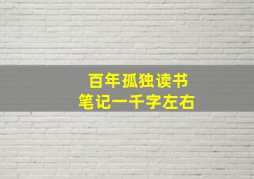 百年孤独读书笔记一千字左右