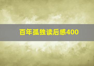 百年孤独读后感400