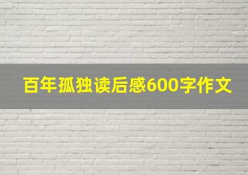 百年孤独读后感600字作文