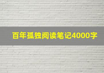 百年孤独阅读笔记4000字