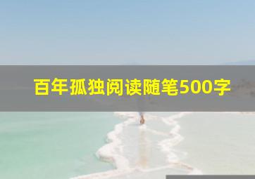 百年孤独阅读随笔500字