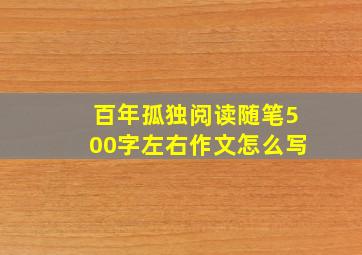 百年孤独阅读随笔500字左右作文怎么写