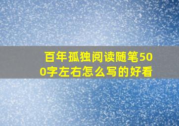 百年孤独阅读随笔500字左右怎么写的好看