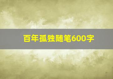 百年孤独随笔600字