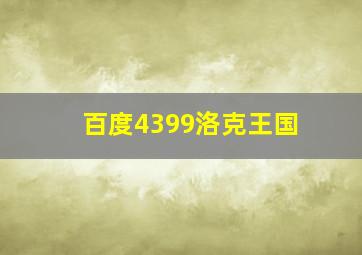 百度4399洛克王国