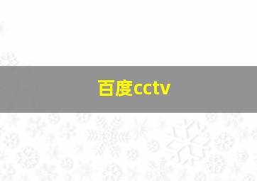 百度cctv