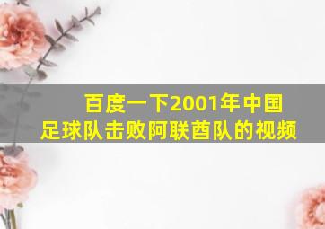 百度一下2001年中国足球队击败阿联酋队的视频