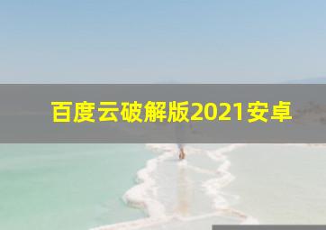 百度云破解版2021安卓