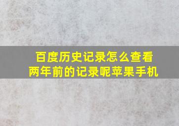 百度历史记录怎么查看两年前的记录呢苹果手机