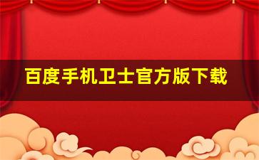 百度手机卫士官方版下载