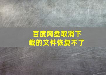 百度网盘取消下载的文件恢复不了