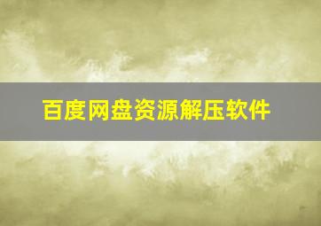 百度网盘资源解压软件