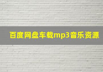 百度网盘车载mp3音乐资源