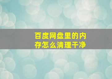 百度网盘里的内存怎么清理干净