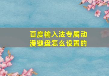 百度输入法专属动漫键盘怎么设置的