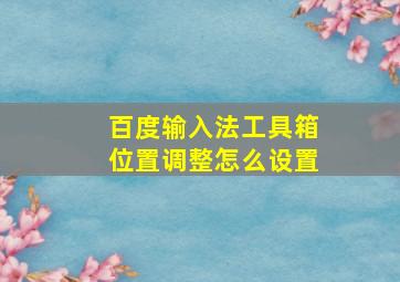 百度输入法工具箱位置调整怎么设置