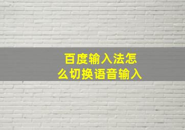 百度输入法怎么切换语音输入