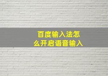 百度输入法怎么开启语音输入