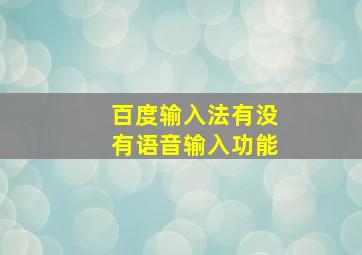 百度输入法有没有语音输入功能