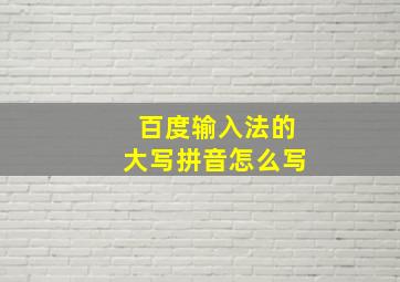 百度输入法的大写拼音怎么写