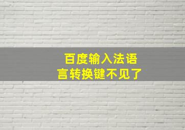 百度输入法语言转换键不见了